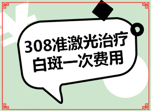 [前期用什么治療]兒童白癩癜風(fēng)能治好嗎