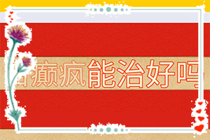 白癜風(fēng)什么原因?qū)е履?手上長白斑點是什么原因造成的