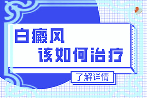 白點(diǎn)癲風(fēng)怎么引起的-面部暴曬流汗過后臉上出現(xiàn)白斑