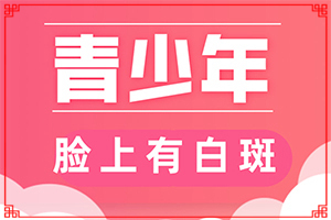 為什么突然長(zhǎng)白斑[誘發(fā)因素有哪些]