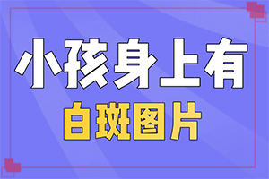 白癜風(fēng)的中醫(yī)治療方法,正確治療方法有(如何避免誤治)