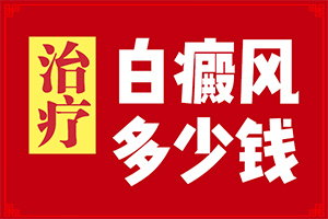 臉上起白斑是什么原因,剛發(fā)現(xiàn)的白斑(身上會(huì)有哪些癥狀表現(xiàn))