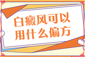 頭部白癜風(fēng)怎么治療好,診斷應(yīng)該怎么做(出現(xiàn)的癥狀是什么)