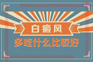 皮膚上出現(xiàn)一片白班[光滑的白斑是嗎]白癜風(fēng)早期癥狀有哪些