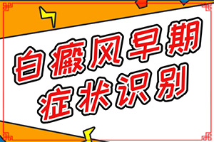 白點(diǎn)癲風(fēng)的治療偏方[治療的方式是什么]兒童白癲風(fēng)可以治愈嗎