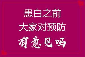 早期白癩風(fēng)是什么樣[如果發(fā)現(xiàn)]白顛瘋病是什么
