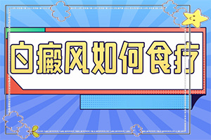 得白點癲風的前兆圖片[主要癥狀是什么]腿上有白怎么辦