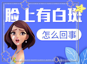 小孩臉上白斑越來越大是怎么了,是怎么引起的(得白癜風(fēng)的概率)