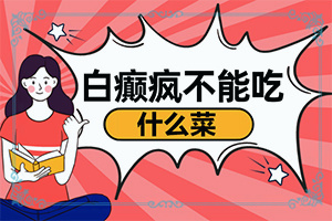 白癩風(fēng)有哪些的癥狀,患上了會(huì)出現(xiàn)哪些癥狀(好發(fā)部位有哪些)