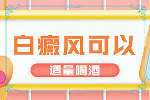 白癜風怎么治療好白癜風怎么治療,治不好怎么辦(避免哪些誤解)