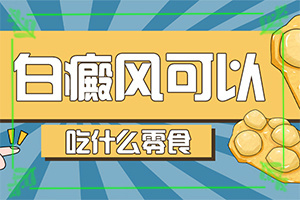 50多歲身上長(zhǎng)白斑-身上有白斑-怎么判斷