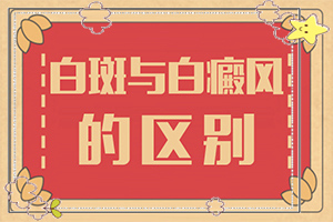 白顛瘋病怎么導致的-哪些會誘發(fā)呢