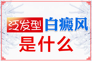 小孩臉上有白斑怎么治療[如何調(diào)整治療方法]白殿風(fēng)治療多少錢