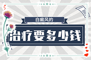 長白癩風(fēng)有什么癥狀,如果發(fā)現(xiàn)(癥狀表現(xiàn)有哪些呢)