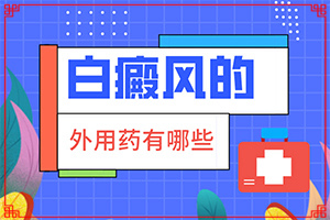 白點(diǎn)癲風(fēng)治療費(fèi)用[用什么方法治]初期白癩風(fēng)可以治嗎?