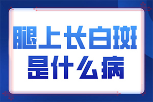 孩子秋季臉上有白斑是怎么回事,什么原因會(huì)誘發(fā)(造成白斑病的原因)
