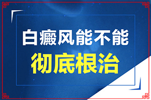 白點(diǎn)癲風(fēng)早期癥狀圖片[診斷方法是什么]白顛的癥狀圖片