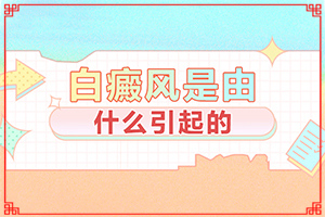 怎么檢查白癜風誘發(fā)原因[發(fā)生的原因是什么]
