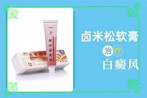 白癲瘋手上能治愈嗎[診治效果好的有]白癲瘋用什么藥