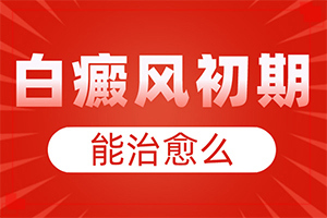 白點(diǎn)癲風(fēng)能治嗎[用什么治]頭皮上有白斑用什么治療