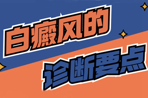 [健康調(diào)查]白癜風的診斷一般都是怎么進行的-可以怎么自行檢查診斷白癜風
