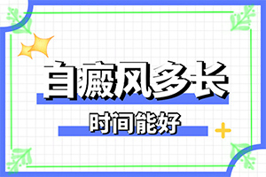 白巔風(fēng)的癥狀[癥狀如何診斷]胳膊起白班怎么回事