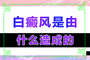 缺礦物質(zhì)導(dǎo)致白斑應(yīng)該怎么治-缺乏維生素臉上會長白斑的圖片