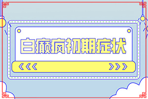 輕度白癩風(fēng)的癥狀圖片,剛發(fā)現(xiàn)該怎么辦(癥狀有什么特點(diǎn))