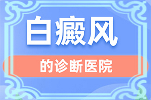 冬天臉上出現(xiàn)白斑怎么辦[是怎么回事]手指上白癲風(fēng)