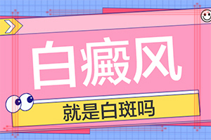 六歲男童臉上有白斑是怎么回事,得白癜風的概率(有什么因素呢)