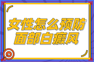 臉上起白斑是不是跟那免疫力差,患發(fā)是什么原因(得白癜風(fēng)的概率)