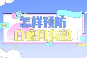 [患者關心]預防白癜風的方法有哪些-可以在哪些方面去預防白癜風