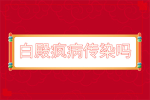 白店風早期征狀(肉眼能看出來嗎)