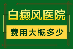 女性臉上有一小塊白斑怎么回事,病情加重是因?yàn)槭裁?產(chǎn)生什么影響)
