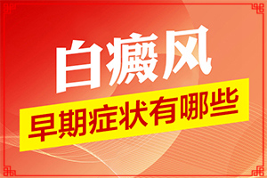 臉上長(zhǎng)白斑是什么原因,有哪些診斷常識(shí)(表現(xiàn)癥狀是啥)