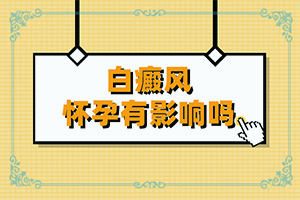 [白斑病診療關(guān)鍵點(diǎn)]白瘋癲能治好嗎