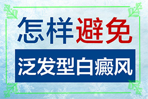 寶寶脖子上有一塊白斑是怎么了,有什么因素呢(病因是什么呢)