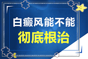 那個醫(yī)院看白癲瘋[用什么方法治]指端白癲風(fēng)怎么治療更好