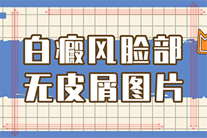 白瘋巔有什么癥狀表現(xiàn),得了會(huì)有什么癥狀呢(發(fā)作有什么癥狀)