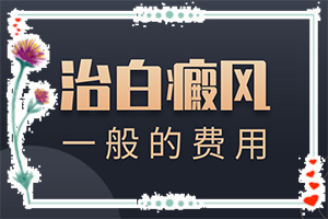 背部有塊白斑是什么原因[診斷方法是什么]白殿圖片早期