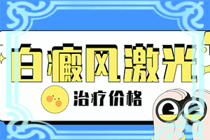 白癲瘋要怎么治[需要住院治療嗎]白殿風(fēng)長(zhǎng)在臉上好治嗎