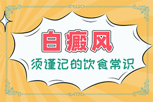 得了白點癲風能嗎,早期該如何治療(如何輔助治療呢)