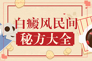 孩子為什么會有白癜風(fēng),出現(xiàn)需要怎么診斷(白斑病情有哪些癥狀)
