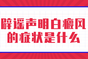 [健康資訊]白癜風(fēng)的癥狀都是什么樣子的-我們?cè)趺磁袛嗌砩系牟幻靼装呤前遵帮L(fēng)
