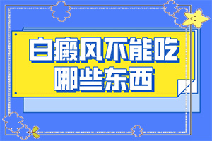 脖子上有白色斑塊是什么原因用什么藥[新進展]