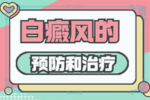 寶寶臉上起白斑跟吃奶粉有關(guān),如何了解白斑病發(fā)(什么原因會(huì)誘發(fā))