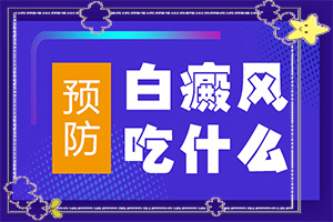 白癩癜是怎么引起的-四歲半小男孩臉上長(zhǎng)白斑的原因