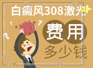 治療白斑病大概有多少錢,診療白斑這些是關(guān)鍵(需要住院治療嗎)