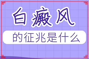 白風(fēng)癲的早期怎么治-[教你分辨]用什么藥膏治療快
