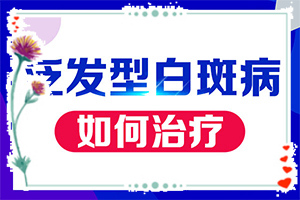 兒童臉上白斑癥狀-出現(xiàn)的癥狀是什么